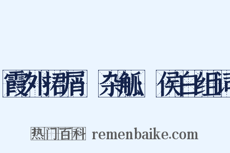 霞外捃屑·杂觚·侯白组词是什么意思的图片